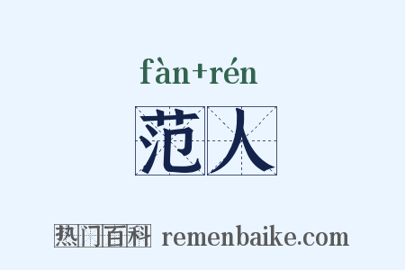 范人是什么意思的图片